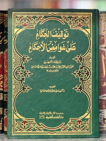 توقيف الحكام على غوامض الاحكام
